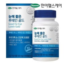 [천삼백케이] [골피아] 한미헬스케어 눈에 좋은 루테인 골드 눈건강 영양제, 단품