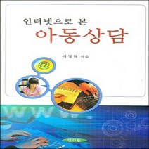 NSB9788959641895 새책-스테이책터 [아동상담 (이영탁)] -인터넷으로 본--양서원(박철용)-이영탁 지음-교육사회/심리학-20070305 출간, 아동상담 (이영탁)