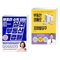 (서점추천) 무조건 수익 내는 실전 부동산 경매 + 부동산 경매로 1년 만에 꼬마빌딩주 되다 (전2권)