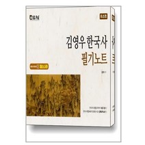 최신판 김영우 한국사 필기노트 / 서울고시각