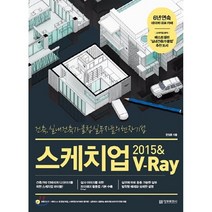 스케치업 2015 & V-Ray (브이레이) : 건축 실내건축가 클럽 실무자들의 현장 기법, 정보문화사