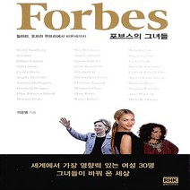 알에이치코리아(RHK) 새책-스테이책터 [포브스의 그녀들] -힐러리 오프라 윈프리에서 비욘세까지--알에이치코리아(RHK)-이은영 지음-여성의 자, 포브스의 그녀들, 이은영 지음