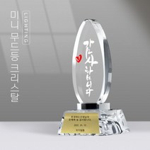 무드등 크리스탈 미니 상패 감사패 공로패 표창패 기념패 전역패 임명패 위촉패, 대, 01. 사랑합니다