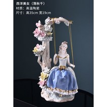 그네타는 여인 조각상 도자기 인형 인테리어 장식