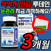 정품 루테인 오메가 3 비타민d 미국 직구 루데인 누테인 류테인 루태인 류태인 루대인 루테닌 식약처 식약청 인증 인정 영양제, 90캡슐(3개월)