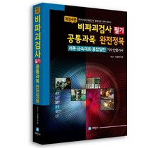 비파괴검사 필기 공통과목 완전정복:개론.금속재료.용접일반 기사.산업기사, 세진사