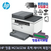 HP M236sdw 흑백레이저복합기 자동양면 와이파이 토너포함