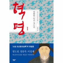 혁명 1 광활한 인간 정도전 1 소설 조선 왕조 실록, 상품명