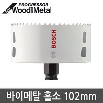 보쉬 바이메탈 홀소 102mm 목재 철재 스틸 플라스틱 천공작업