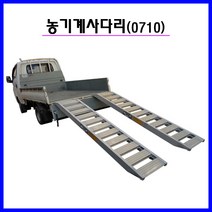 SA0710농기계 상하차용 사다리7자 1000kg, 1개