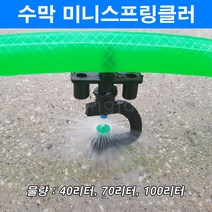 한누리팜마트/수막 미니스프링클러(물량 100리터 튜브식)/스프링클러, 1개