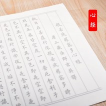 글씨본 서첩 덧없는 세상 모사함 화선지 붓 정체의 해서 폰트 초학 서예 연습 심경란정서 베끼본으로 2659945867, 심경 _대비주 20 장, 글씨본 서첩 _덧없는 세상 _먹물 2