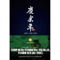 경여년: 오래된 신세계(하) 2:진실을 감당할 용기, 이연, 묘니 저/이기용 역