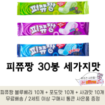 까까매점 불량식품 피쮸짱 블루베리맛 + 사과맛 + 포도맛 / 추억의 불량식품 / 추억의 쫀드기 증정, 블루베리 10개 + 포도 10개 + 사과 10개
