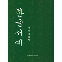 이화문화출판사 한글서예 +미니수첩제공, 이화자