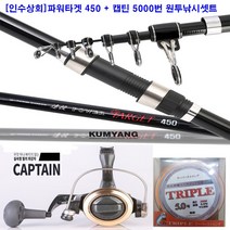 [인수상회] 금양 파워타겟450 + 캡틴 5천번 +5호줄 원투낚시셋트, 원줄감아서