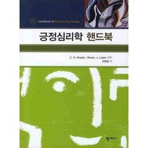 긍정심리학 핸드북, 학지사, C.R. Snyder,Shane. J. Lopez 공편/이희경 역
