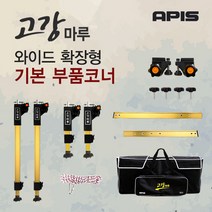 [좌대/받침틀]아피스 고강마루 골드 와이드 확장형 기본제품 부품 코너, 3.앞다리용 수평연결대[55cm]{8809416199368}