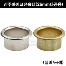 신주마이크선홀캡(26mm타공용)(2가지색상)(가구철물/책상마감캡/전선마감캡/전선홀캡/가구부속/책상구멍커버/전선정리캡/단상캡), 금색