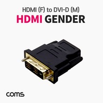 Coms HDMI 변환젠더 HDMI F to DVI-D M 18+1Pin, 본상품선택
