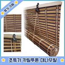 천연 대나무발 카빌투톤中 블라인드 롤스크린