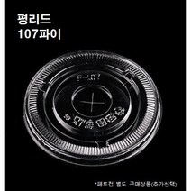107파이 PET 평 리드 뚜껑 100개 500개 32oz 32온스 플랫 평리드 평뚜껑 페트컵 별도, 평리드(107파이_500개)