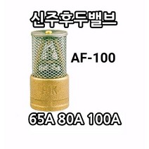 국산 신주후두밸브(역류방지기능포함) 황동후두밸브 AF-100 FOOTVALVE 한국합금 15A ~100A 펌프 흡입 입수구 후드, 청동후두밸브 100A