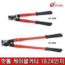HOT TOOL 핫툴 케이블커터 600M 24인치, 1개
