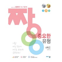 짱 중요한 유형 고등 수학2(2022):3점짜리+쉬운 4점짜리 수능 기출유형, 짱 중요한 유형 고등 수학2(2022), 이창주(저),아름다운샘, 아름다운샘