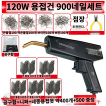 플라스틱 용접기 자동차 핫스테이플러 인두기 범퍼수리, 120W+900네일세트