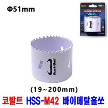 넥스트그린공구 홀커터 목공용홀쏘 바이메탈홀쏘 19~200mm 목재용홀쏘 홀카타 바이메탈홀소 롱홀쏘 블랙불, 51mm