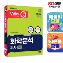 [예약판매 2월13일(월) 발송예정] 2023 Win-Q 화학분석기사 필기 단기합격, 단품