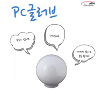 PC 글러브 / 간판등 /문주등 /아파트 /가로등 /야외 등/옥외 pc 글러브/ 간판등 홀더, 14인치, 투명