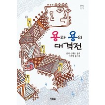 용과 용의 대격전:, 현북스