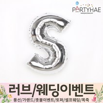 (주)파티해 러브이벤트 스몰웨딩 용품4 O - 프로포즈 브라이덜샤워 결혼 기념일 생일 은박풍선 호일풍선 숫자풍선 알파벳풍선 하트풍선 제작풍선, O02.알파벳은박풍선(실버-소)-S