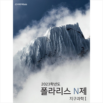 2023 폴라리스 N제 지구과학1 + 미니수첩 증정, 과학, 시대인재북스