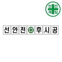 휘장막 TP-205 선안전후시공 (1도 1매) 표지판 안전수칙 현수막 타포린 완장, 1.8mx1.8m