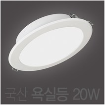 [led화장실매립등] 국산 20w 욕실등 방습등 LED 6인치 다운라이트 매입등 매립등, 주광색 (흰색빛 6500K)