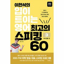 이현석의 입이 트이는 영어 최고의 스피킹 60 취미생활 편, 상품명