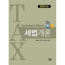 2023 세법개론, 김확열,이진수,박미영,김현진 공저, 도서출판청람(이수영)