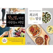 당뇨병을 이긴 사람들의 비밀 + 최고의 당뇨 밥상 세트 (전2권)