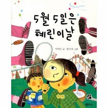웅진북센 5월 5일은 혜린이 날 019 샘터 어린이 문고