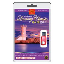 (정품 음악USB) 드라마속 럭셔리 명품클래식 55곡 수록