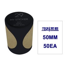 폼텍 마이스티커 도트라벨 25mm 34mm 50mm 인덱스 데코 분류 표기 원형 롤 라벨 30가지 색상, 마이스티커 50mm, 크라프트