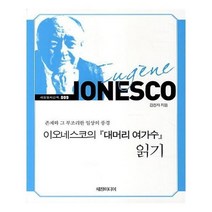 유니오니아시아 이오네스코의 대머리 여가수 읽기