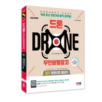 2023 드론 무인비행장치 필기 한권으로 끝내기/수험서 교재 공부 시험 책 조종자격증 기출