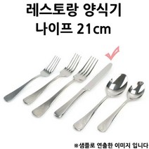 세련된 양식기 레스토랑 게이블 나이프 21cm 1p 레스토랑양식기/레스토랑스푼/레스토랑포크/레스토랑나이프/양식기세트