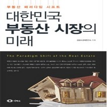 [개똥이네][중고-상] 대한민국 부동산 시장의 미래