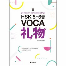 HSK 5 6급 VOCA리우, 상품명