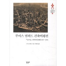 루이스 멈퍼드 건축비평선:뉴요커 스카이라인 칼럼1947-1956, 한길사, 루이스 멈퍼드 저
